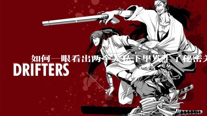 如何一眼看出两个人私下里发生了秘密关系？