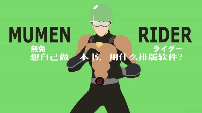 想自己做一本书，用什么排版软件？