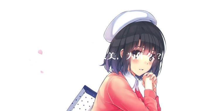 白人女性是不是很美，为什么?