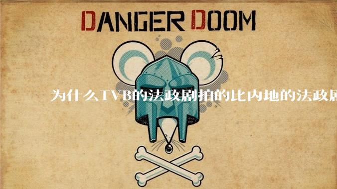 为什么TVB的法政剧拍的比内地的法政剧更有吸引力？