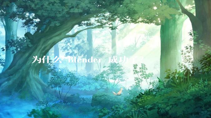 为什么 Blender 成功了？