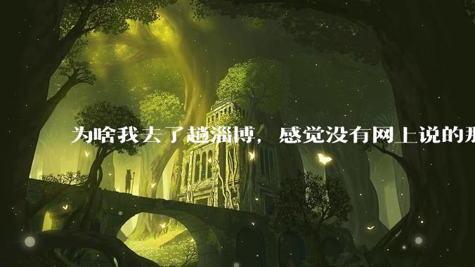 为啥我去了趟淄博，感觉没有网上说的那么好？